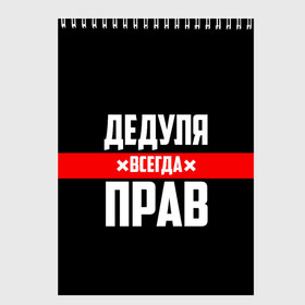 Скетчбук с принтом Дедуля всегда прав в Петрозаводске, 100% бумага
 | 48 листов, плотность листов — 100 г/м2, плотность картонной обложки — 250 г/м2. Листы скреплены сверху удобной пружинной спиралью | Тематика изображения на принте: 14 февраля | 23 февраля | батя | всегда прав | дед | деда | дедуля | дедушка | дедушке | красная полоса | любимому | муж | мужу | на праздник | отец | папа | подарок | праздничный | родители | с полосой