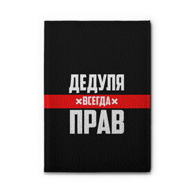 Обложка для автодокументов с принтом Дедуля всегда прав в Петрозаводске, натуральная кожа |  размер 19,9*13 см; внутри 4 больших “конверта” для документов и один маленький отдел — туда идеально встанут права | Тематика изображения на принте: 14 февраля | 23 февраля | батя | всегда прав | дед | деда | дедуля | дедушка | дедушке | красная полоса | любимому | муж | мужу | на праздник | отец | папа | подарок | праздничный | родители | с полосой