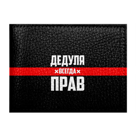 Обложка для студенческого билета с принтом Дедуля всегда прав в Петрозаводске, натуральная кожа | Размер: 11*8 см; Печать на всей внешней стороне | Тематика изображения на принте: 14 февраля | 23 февраля | батя | всегда прав | дед | деда | дедуля | дедушка | дедушке | красная полоса | любимому | муж | мужу | на праздник | отец | папа | подарок | праздничный | родители | с полосой