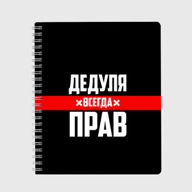 Тетрадь с принтом Дедуля всегда прав в Петрозаводске, 100% бумага | 48 листов, плотность листов — 60 г/м2, плотность картонной обложки — 250 г/м2. Листы скреплены сбоку удобной пружинной спиралью. Уголки страниц и обложки скругленные. Цвет линий — светло-серый
 | Тематика изображения на принте: 14 февраля | 23 февраля | батя | всегда прав | дед | деда | дедуля | дедушка | дедушке | красная полоса | любимому | муж | мужу | на праздник | отец | папа | подарок | праздничный | родители | с полосой