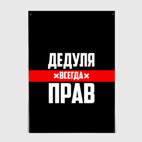 Постер с принтом Дедуля всегда прав в Петрозаводске, 100% бумага
 | бумага, плотность 150 мг. Матовая, но за счет высокого коэффициента гладкости имеет небольшой блеск и дает на свету блики, но в отличии от глянцевой бумаги не покрыта лаком | 14 февраля | 23 февраля | батя | всегда прав | дед | деда | дедуля | дедушка | дедушке | красная полоса | любимому | муж | мужу | на праздник | отец | папа | подарок | праздничный | родители | с полосой