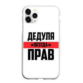 Чехол для iPhone 11 Pro матовый с принтом Дедуля всегда прав в Петрозаводске, Силикон |  | Тематика изображения на принте: 14 февраля | 23 февраля | батя | всегда прав | дед | деда | дедуля | дедушка | дедушке | красная полоса | любимому | муж | мужу | на праздник | отец | папа | подарок | праздничный | родители | с полосой