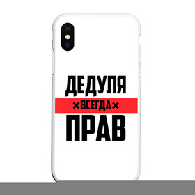 Чехол для iPhone XS Max матовый с принтом Дедуля всегда прав в Петрозаводске, Силикон | Область печати: задняя сторона чехла, без боковых панелей | 14 февраля | 23 февраля | батя | всегда прав | дед | деда | дедуля | дедушка | дедушке | красная полоса | любимому | муж | мужу | на праздник | отец | папа | подарок | праздничный | родители | с полосой