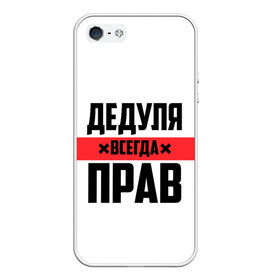 Чехол для iPhone 5/5S матовый с принтом Дедуля всегда прав в Петрозаводске, Силикон | Область печати: задняя сторона чехла, без боковых панелей | 14 февраля | 23 февраля | батя | всегда прав | дед | деда | дедуля | дедушка | дедушке | красная полоса | любимому | муж | мужу | на праздник | отец | папа | подарок | праздничный | родители | с полосой