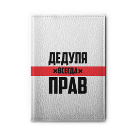 Обложка для автодокументов с принтом Дедуля всегда прав в Петрозаводске, натуральная кожа |  размер 19,9*13 см; внутри 4 больших “конверта” для документов и один маленький отдел — туда идеально встанут права | 14 февраля | 23 февраля | батя | всегда прав | дед | деда | дедуля | дедушка | дедушке | красная полоса | любимому | муж | мужу | на праздник | отец | папа | подарок | праздничный | родители | с полосой