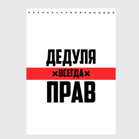 Скетчбук с принтом Дедуля всегда прав в Петрозаводске, 100% бумага
 | 48 листов, плотность листов — 100 г/м2, плотность картонной обложки — 250 г/м2. Листы скреплены сверху удобной пружинной спиралью | Тематика изображения на принте: 14 февраля | 23 февраля | батя | всегда прав | дед | деда | дедуля | дедушка | дедушке | красная полоса | любимому | муж | мужу | на праздник | отец | папа | подарок | праздничный | родители | с полосой