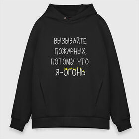 Мужское худи Oversize хлопок с принтом Вызывайте пожарных я - огонь! в Петрозаводске, френч-терри — 70% хлопок, 30% полиэстер. Мягкий теплый начес внутри —100% хлопок | боковые карманы, эластичные манжеты и нижняя кромка, капюшон на магнитной кнопке | прикол | прикольная надпись | смешная надпись | юмор | я огонь