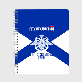 Тетрадь с принтом Военно - морской флот в Петрозаводске, 100% бумага | 48 листов, плотность листов — 60 г/м2, плотность картонной обложки — 250 г/м2. Листы скреплены сбоку удобной пружинной спиралью. Уголки страниц и обложки скругленные. Цвет линий — светло-серый
 | Тематика изображения на принте: 23 февраля | army | армейка | армия | балтийский | вмс | вмф | военно | войска | герб | знак | лого | мичман | море | морпех | морская | морские | морской | моряк | орел | пехота | подводник | россия | русский