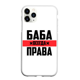 Чехол для iPhone 11 Pro Max матовый с принтом Баба всегда права в Петрозаводске, Силикон |  | Тематика изображения на принте: 14 февраля | 29 ноября | 8 марта | баба | бабенка | бабища | всегда права | девочка | девушка | девушке | день матери | жене | женщина | женщине | красная полоса | любимой | мама | маме | мать | на праздник