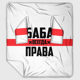 Плед с рукавами с принтом Баба всегда права в Петрозаводске, 100% полиэстер | Закругленные углы, все края обработаны. Ткань не мнется и не растягивается. Размер 170*145 | Тематика изображения на принте: 14 февраля | 29 ноября | 8 марта | баба | бабенка | бабища | всегда права | девочка | девушка | девушке | день матери | жене | женщина | женщине | красная полоса | любимой | мама | маме | мать | на праздник