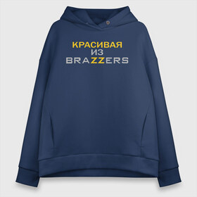 Женское худи Oversize хлопок с принтом Красивая из Brazzers в Петрозаводске, френч-терри — 70% хлопок, 30% полиэстер. Мягкий теплый начес внутри —100% хлопок | боковые карманы, эластичные манжеты и нижняя кромка, капюшон на магнитной кнопке | brazzers | milf | ананизм | бразерс | браззерс | братья | звезда | маст | милф | мостурбация | надпись | прико