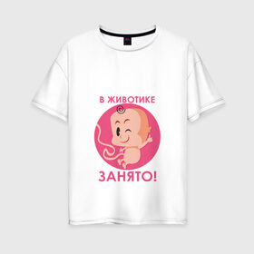 Женская футболка хлопок Oversize с принтом в животике занято ! в Петрозаводске, 100% хлопок | свободный крой, круглый ворот, спущенный рукав, длина до линии бедер
 | будушие родители | день рождения | детские принты | детское | для детей