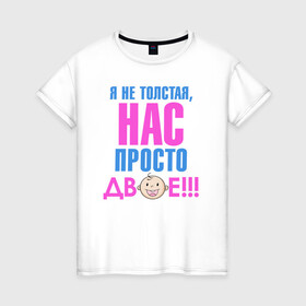 Женская футболка хлопок с принтом я не толстая, нас просто двое в Петрозаводске, 100% хлопок | прямой крой, круглый вырез горловины, длина до линии бедер, слегка спущенное плечо | день рождения | детские принты | детское | для детей