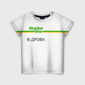 Детская футболка 3D с принтом Каждый день в Петрозаводске, 100% гипоаллергенный полиэфир | прямой крой, круглый вырез горловины, длина до линии бедер, чуть спущенное плечо, ткань немного тянется | Тематика изображения на принте: every day | алкаш | антибренд | в дрова | каждый день | надпись