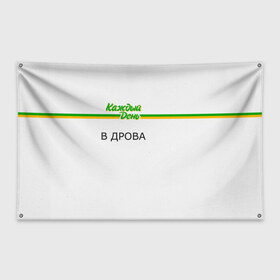 Флаг-баннер с принтом Каждый день в Петрозаводске, 100% полиэстер | размер 67 х 109 см, плотность ткани — 95 г/м2; по краям флага есть четыре люверса для крепления | every day | алкаш | антибренд | в дрова | каждый день | надпись