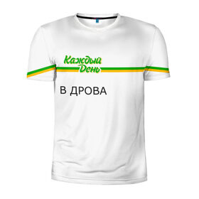 Мужская футболка 3D спортивная с принтом Каждый день в Петрозаводске, 100% полиэстер с улучшенными характеристиками | приталенный силуэт, круглая горловина, широкие плечи, сужается к линии бедра | every day | алкаш | антибренд | в дрова | каждый день | надпись
