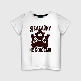 Детская футболка хлопок с принтом Я бабайку не боюсь в Петрозаводске, 100% хлопок | круглый вырез горловины, полуприлегающий силуэт, длина до линии бедер | бабай | бабайка | монстр | страшный | чудовище