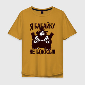 Мужская футболка хлопок Oversize с принтом Я бабайку не боюсь в Петрозаводске, 100% хлопок | свободный крой, круглый ворот, “спинка” длиннее передней части | бабай | бабайка | монстр | страшный | чудовище