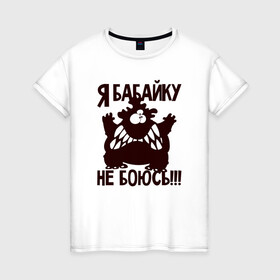 Женская футболка хлопок с принтом Я бабайку не боюсь в Петрозаводске, 100% хлопок | прямой крой, круглый вырез горловины, длина до линии бедер, слегка спущенное плечо | бабай | бабайка | монстр | страшный | чудовище