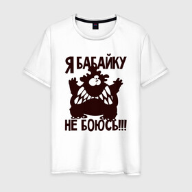 Мужская футболка хлопок с принтом Я бабайку не боюсь в Петрозаводске, 100% хлопок | прямой крой, круглый вырез горловины, длина до линии бедер, слегка спущенное плечо. | Тематика изображения на принте: бабай | бабайка | монстр | страшный | чудовище
