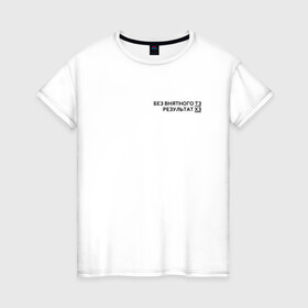 Женская футболка хлопок с принтом Техническое задание в Петрозаводске, 100% хлопок | прямой крой, круглый вырез горловины, длина до линии бедер, слегка спущенное плечо | забыл | мем | мода | надпись | смысл | со смыслом | стиль | тз | тренд