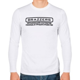 Мужской лонгслив хлопок с принтом Brazzers организация кастингов помощь в трудоустройстве в Петрозаводске, 100% хлопок |  | brazzers | ананизм | бразерс | браззерс | братья | звезда | мостурба | надпись | прикол | проно хуб | сайт | с