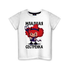 Детская футболка хлопок с принтом Младшая сестрёнка в Петрозаводске, 100% хлопок | круглый вырез горловины, полуприлегающий силуэт, длина до линии бедер | малая | младшая сестрёнка | сестра | сестрёнка | систер