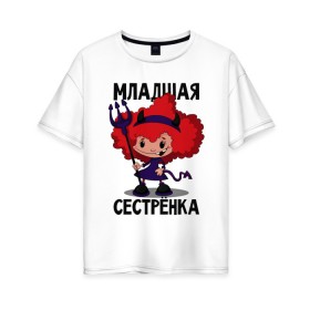 Женская футболка хлопок Oversize с принтом Младшая сестрёнка в Петрозаводске, 100% хлопок | свободный крой, круглый ворот, спущенный рукав, длина до линии бедер
 | малая | младшая сестрёнка | сестра | сестрёнка | систер