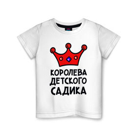 Детская футболка хлопок с принтом Королева детского садика в Петрозаводске, 100% хлопок | круглый вырез горловины, полуприлегающий силуэт, длина до линии бедер | девочка | дети | детский садик | королева | корона