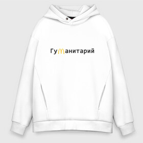 Мужское худи Oversize хлопок с принтом Гуманитарий в Петрозаводске, френч-терри — 70% хлопок, 30% полиэстер. Мягкий теплый начес внутри —100% хлопок | боковые карманы, эластичные манжеты и нижняя кромка, капюшон на магнитной кнопке | antibrend | i am loving it | im loving it | mcdonalds | антибренд | гуманитарий | гуманитарный | макдак | макдоналдс | мсдоналдс | работа мечты