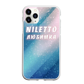 Чехол для iPhone 11 Pro Max матовый с принтом NILETTO в Петрозаводске, Силикон |  | Тематика изображения на принте: niletto | rnb | любимка | нилето | нилетто | поп | прытков | рнб | хип хоп