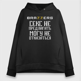 Женское худи Oversize хлопок с принтом Brazzers секс не предлагать могу не отказаться в Петрозаводске, френч-терри — 70% хлопок, 30% полиэстер. Мягкий теплый начес внутри —100% хлопок | боковые карманы, эластичные манжеты и нижняя кромка, капюшон на магнитной кнопке | Тематика изображения на принте: brazzers | ананизм | бразерс | браззерс | братья | звезда | мостурба | надпись | прикол | проно хуб | сайт | с