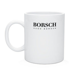 Кружка керамическая с принтом BORSCH hugo borsch в Петрозаводске, керамика | объем — 330 мл, диаметр — 80 мм. Принт наносится на бока кружки, можно сделать два разных изображения | Тематика изображения на принте: borsch | boss | hugo borsch | hugo boss | антибренд | борщ | босс | бренд | брендовый | брэнд | знак | значок | как | лого | логотип | пародия | прикол | салон | салоновский | символ | фирменный | хуго