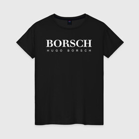 Женская футболка хлопок с принтом BORSCH hugo borsch в Петрозаводске, 100% хлопок | прямой крой, круглый вырез горловины, длина до линии бедер, слегка спущенное плечо | Тематика изображения на принте: borsch | boss | hugo borsch | hugo boss | антибренд | борщ | босс | бренд | брендовый | брэнд | знак | значок | как | лого | логотип | пародия | прикол | салон | салоновский | символ | фирменный | хуго