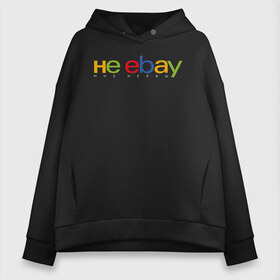 Женское худи Oversize хлопок с принтом не ebay мне нервы в Петрозаводске, френч-терри — 70% хлопок, 30% полиэстер. Мягкий теплый начес внутри —100% хлопок | боковые карманы, эластичные манжеты и нижняя кромка, капюшон на магнитной кнопке | ebay | антибренд | бренд | брендовый | брэнд | ебэй | знак | значок | ибэй | интернет магазин | итальянский | как | лого | логотип | мне мозги | пародия | прикол | салон | салоновский | символ | фирменный | 