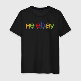 Мужская футболка хлопок с принтом не ebay мне нервы в Петрозаводске, 100% хлопок | прямой крой, круглый вырез горловины, длина до линии бедер, слегка спущенное плечо. | Тематика изображения на принте: ebay | антибренд | бренд | брендовый | брэнд | ебэй | знак | значок | ибэй | интернет магазин | итальянский | как | лого | логотип | мне мозги | пародия | прикол | салон | салоновский | символ | фирменный | 