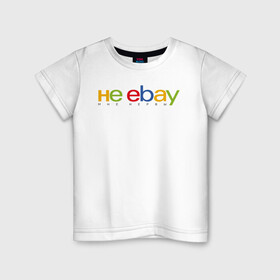 Детская футболка хлопок с принтом не ebay мне нервы в Петрозаводске, 100% хлопок | круглый вырез горловины, полуприлегающий силуэт, длина до линии бедер | ebay | антибренд | бренд | брендовый | брэнд | ебэй | знак | значок | ибэй | интернет магазин | итальянский | как | лого | логотип | мне мозги | пародия | прикол | салон | салоновский | символ | фирменный | 