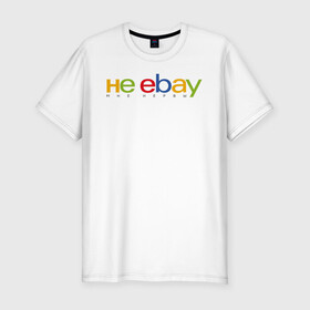 Мужская футболка хлопок Slim с принтом не ebay мне нервы в Петрозаводске, 92% хлопок, 8% лайкра | приталенный силуэт, круглый вырез ворота, длина до линии бедра, короткий рукав | Тематика изображения на принте: ebay | антибренд | бренд | брендовый | брэнд | ебэй | знак | значок | ибэй | интернет магазин | итальянский | как | лого | логотип | мне мозги | пародия | прикол | салон | салоновский | символ | фирменный | 