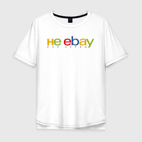 Мужская футболка хлопок Oversize с принтом не ebay мне нервы в Петрозаводске, 100% хлопок | свободный крой, круглый ворот, “спинка” длиннее передней части | Тематика изображения на принте: ebay | антибренд | бренд | брендовый | брэнд | ебэй | знак | значок | ибэй | интернет магазин | итальянский | как | лого | логотип | мне мозги | пародия | прикол | салон | салоновский | символ | фирменный | 