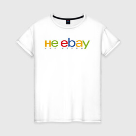 Женская футболка хлопок с принтом не ebay мне нервы в Петрозаводске, 100% хлопок | прямой крой, круглый вырез горловины, длина до линии бедер, слегка спущенное плечо | Тематика изображения на принте: ebay | антибренд | бренд | брендовый | брэнд | ебэй | знак | значок | ибэй | интернет магазин | итальянский | как | лого | логотип | мне мозги | пародия | прикол | салон | салоновский | символ | фирменный | 