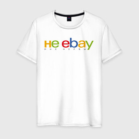 Мужская футболка хлопок с принтом не ebay мне нервы в Петрозаводске, 100% хлопок | прямой крой, круглый вырез горловины, длина до линии бедер, слегка спущенное плечо. | Тематика изображения на принте: ebay | антибренд | бренд | брендовый | брэнд | ебэй | знак | значок | ибэй | интернет магазин | итальянский | как | лого | логотип | мне мозги | пародия | прикол | салон | салоновский | символ | фирменный | 