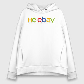 Женское худи Oversize хлопок с принтом не ebay мне нервы в Петрозаводске, френч-терри — 70% хлопок, 30% полиэстер. Мягкий теплый начес внутри —100% хлопок | боковые карманы, эластичные манжеты и нижняя кромка, капюшон на магнитной кнопке | ebay | антибренд | бренд | брендовый | брэнд | ебэй | знак | значок | ибэй | интернет магазин | итальянский | как | лого | логотип | мне мозги | пародия | прикол | салон | салоновский | символ | фирменный | 