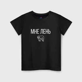 Детская футболка хлопок с принтом МНЕ ЛЕНЬ в Петрозаводске, 100% хлопок | круглый вырез горловины, полуприлегающий силуэт, длина до линии бедер | весит | ветке | висит | животное | картинка | ленивец | ленивый | лень | милое | мне | на | надпись | простая
