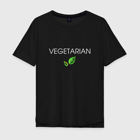 Мужская футболка хлопок Oversize с принтом VEGETARIAN в Петрозаводске, 100% хлопок | свободный крой, круглый ворот, “спинка” длиннее передней части | animals | love | vegan | vegeterian | веган | веганка | вегетарианец | вегетарианка | два | ем | животные | животных | лист | листа | листик | листика | листики | листы | люблю | мясо | не | сыроед | сыроедение