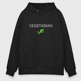 Мужское худи Oversize хлопок с принтом VEGETARIAN в Петрозаводске, френч-терри — 70% хлопок, 30% полиэстер. Мягкий теплый начес внутри —100% хлопок | боковые карманы, эластичные манжеты и нижняя кромка, капюшон на магнитной кнопке | Тематика изображения на принте: animals | love | vegan | vegeterian | веган | веганка | вегетарианец | вегетарианка | два | ем | животные | животных | лист | листа | листик | листика | листики | листы | люблю | мясо | не | сыроед | сыроедение