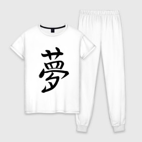Женская пижама хлопок с принтом Японский иероглиф Мечта в Петрозаводске, 100% хлопок | брюки и футболка прямого кроя, без карманов, на брюках мягкая резинка на поясе и по низу штанин | иероглиф | иероглифы | кандзи | мечта | надпись | япония | японский | японский язык