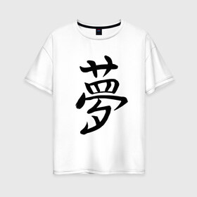 Женская футболка хлопок Oversize с принтом Японский иероглиф Мечта в Петрозаводске, 100% хлопок | свободный крой, круглый ворот, спущенный рукав, длина до линии бедер
 | Тематика изображения на принте: иероглиф | иероглифы | кандзи | мечта | надпись | япония | японский | японский язык