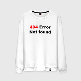 Мужской свитшот хлопок с принтом Error 404  в Петрозаводске, 100% хлопок |  | 404 ошибка | error | text | надпись | ошибка | прикольный надпись | текст | хакер