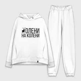 Женский костюм хлопок Oversize с принтом ОЛЕНИ НА КОЛЕНИ в Петрозаводске,  |  | Тематика изображения на принте: of | tanks | world | wot | взвод | есть | защитник | игра | играю | колени | мужу | на | нагибатор | нагибаю | олени | пробитие | рак | раки | раков | танк | танки | танкисту