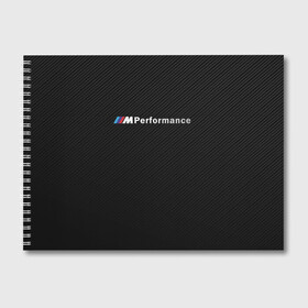 Альбом для рисования с принтом BMW M PERFORMANCE в Петрозаводске, 100% бумага
 | матовая бумага, плотность 200 мг. | bmw | bmw motorsport | bmw performance | carbon | m | motorsport | performance | sport | бмв | карбон | моторспорт | спорт